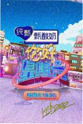 草莓黄视频音乐综艺《周末开麦》海报